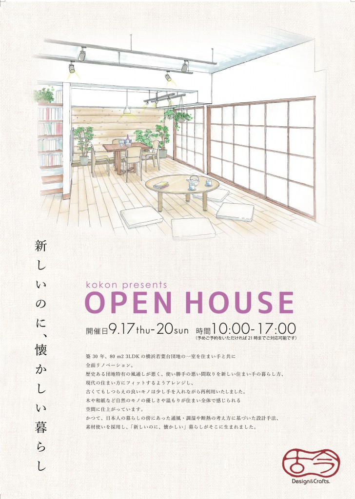 OPEN HOUSE IN 若葉台団地